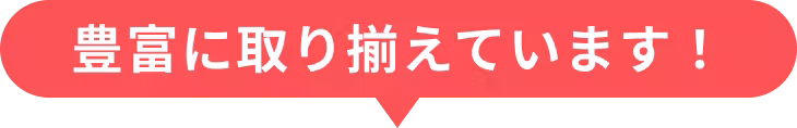 豊富に取り揃えています