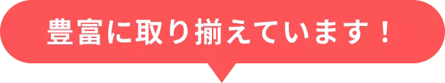 豊富に取り揃えています