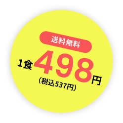 送料無料1食498円（税込537円）